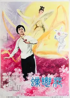 蝶恋花1978