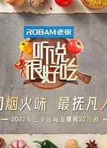 听说很好吃 第二季