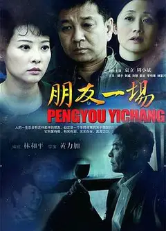 朋友一场