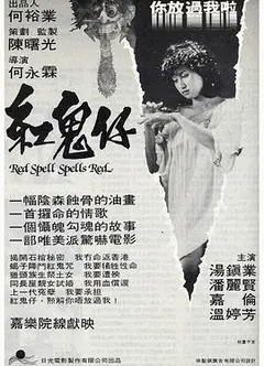 红鬼仔