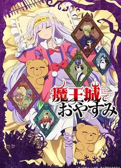 在魔王城说晚安