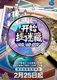 开始捉迷藏第二季