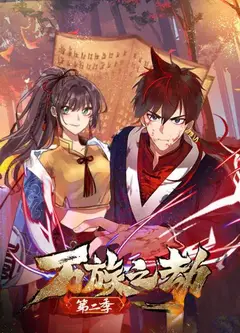万族之劫第二季