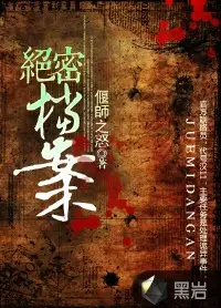 军统绝密档案