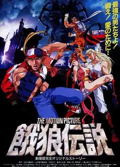 饿狼传说 THE MOTION PICTURE