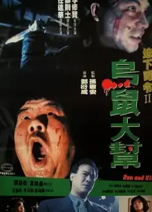 乌鼠机密档案