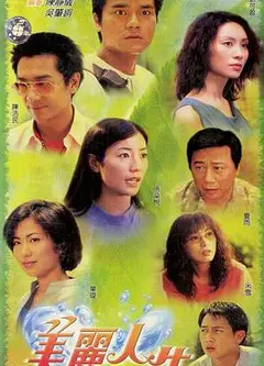 美丽人生粤语
