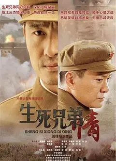生死兄弟情