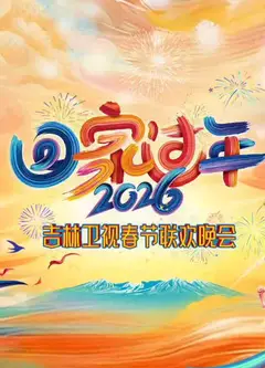 2026吉林春晚