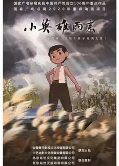 小英雄雨来
