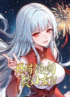 开局强吻裂口女 第4季
