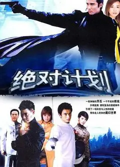 绝对计划