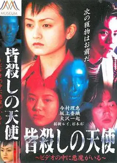 皆殺しの天使ビデオの中に悪魔がいる