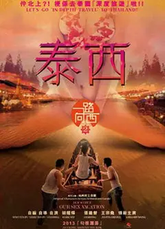 一路向西2之泰西