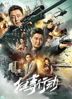 扫毒行动