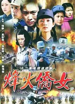 烽火侨女