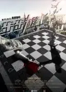 步步为营