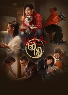 自定义团圆