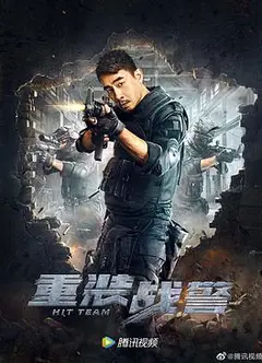 重装战警