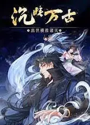 沉睡万古：出世横推诸天 动态漫画