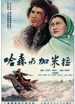 哈森与加米拉