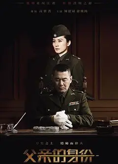 父亲的身份2016