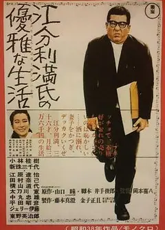 江分利满先生的优雅生活