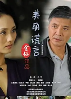 美丽谎言