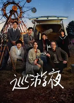 那夜我们行向彼方