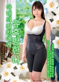 被妻子的闺蜜诱惑的我