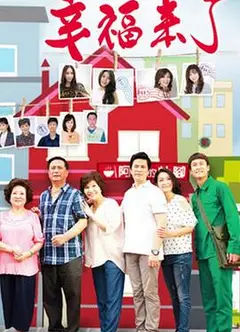 幸福来了