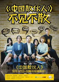 中国散伙人