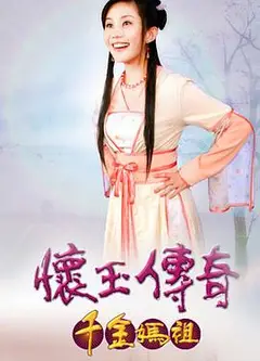 怀玉传奇 千金妈祖
