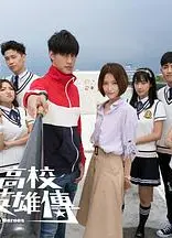 高校英雄传