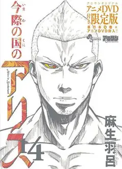 弥留之国的爱丽丝game3