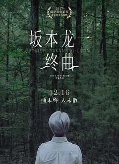坂本龙一：终曲
