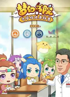梦幻书院之呼吸健康科普