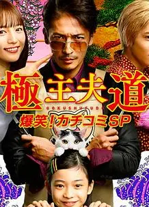 极主夫道 爆笑！找碴SP