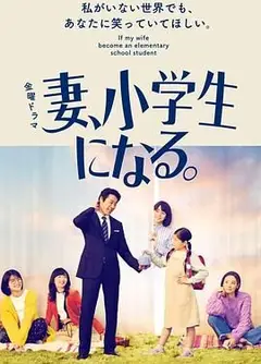 妻子变成小学生