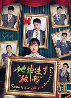 她掉进了狼窝