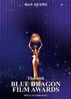 第46届韩国青龙电影奖