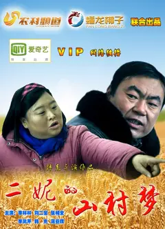 二妮的山村梦