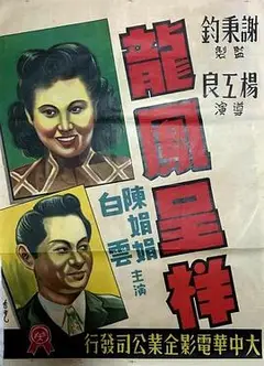龙凤呈祥1948