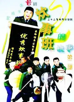 炊事班的故事2