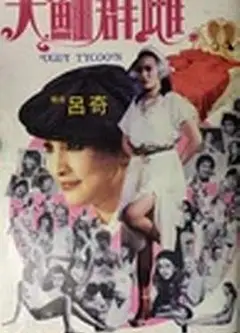 大鳄群雌