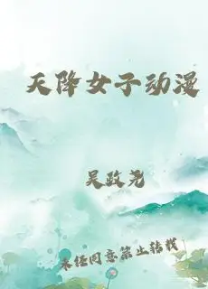 天降女子