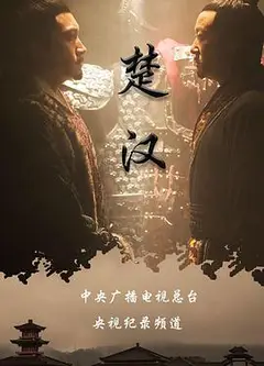 楚汉