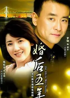 婚后五年