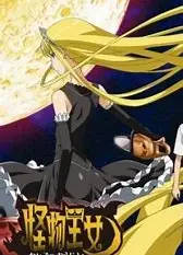 怪物王女OAD3：孤岛王女