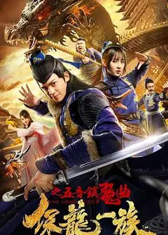 保龙一族之五音镇魔曲